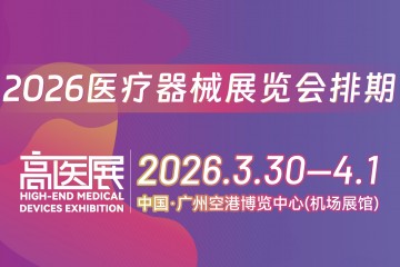 2026全國醫(yī)療器械展覽會排期
